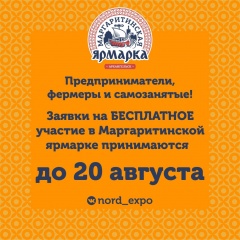 Приглашаем бесплатно принять участие в Маргаритинской ярмарке фермеров и предпринимателей!
